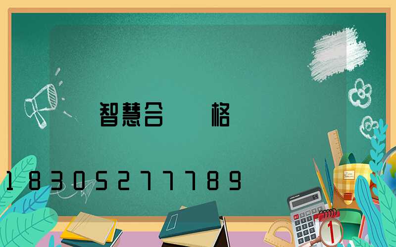 智慧合桿價格