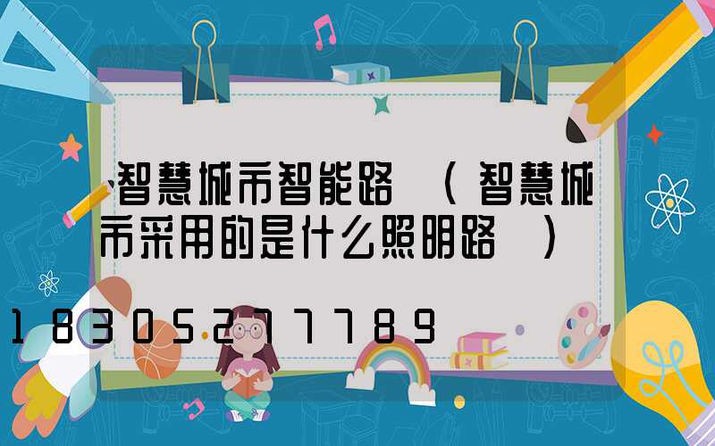 智慧城市智能路燈(智慧城市采用的是什么照明路燈)