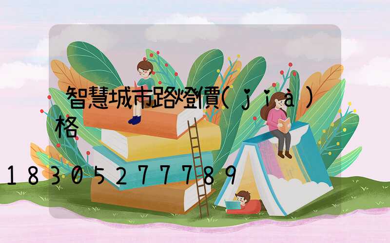 智慧城市路燈價(jià)格