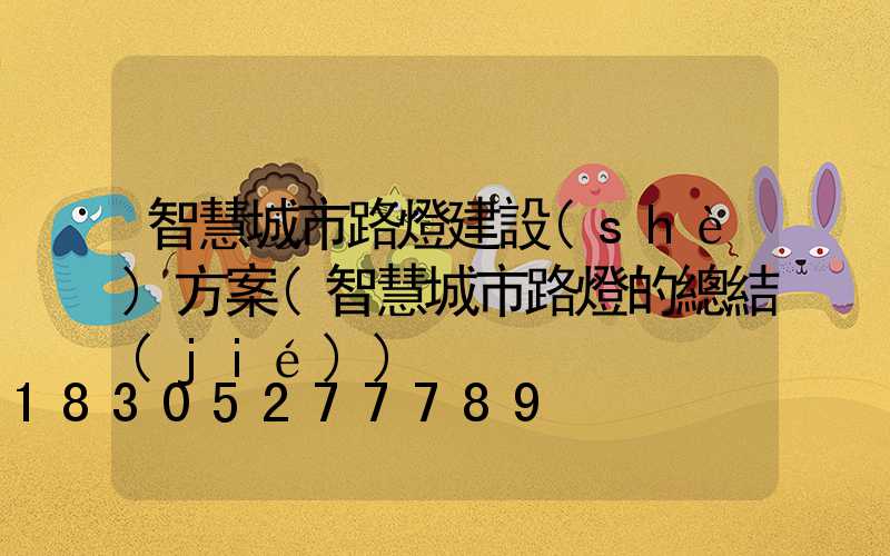 智慧城市路燈建設(shè)方案(智慧城市路燈的總結(jié))