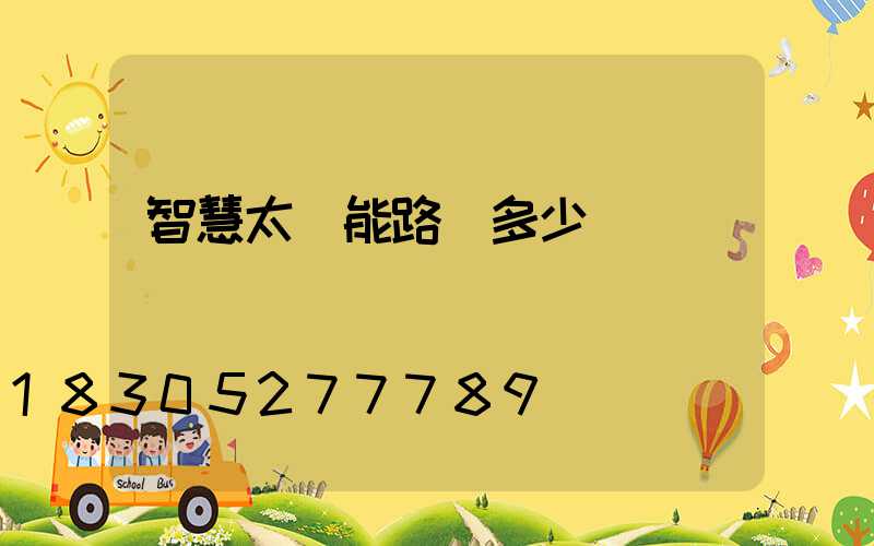 智慧太陽能路燈多少錢