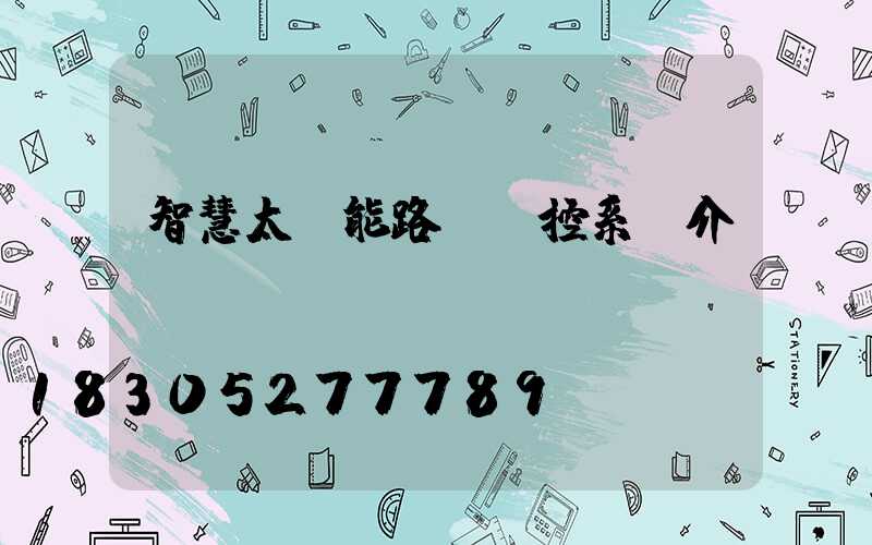 智慧太陽能路燈監控系統介紹