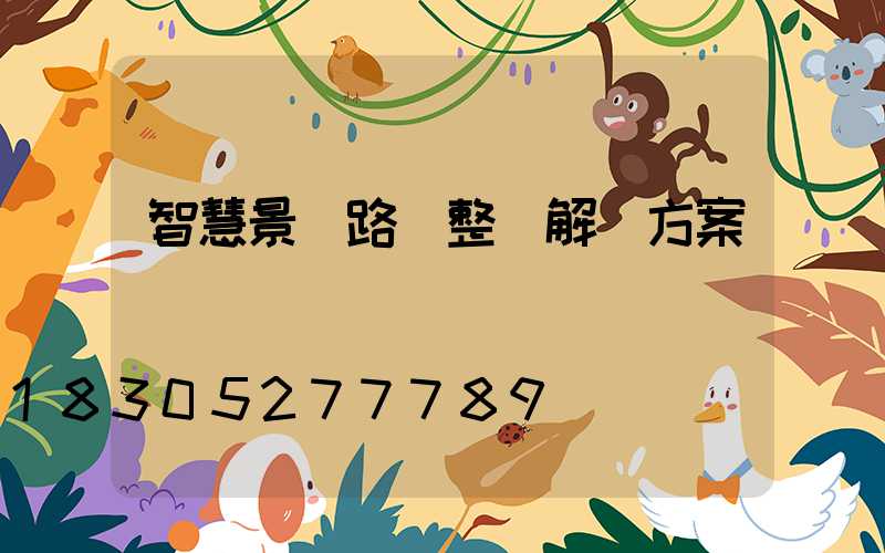 智慧景區路燈整體解決方案