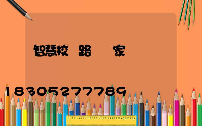 智慧校園路燈廠家