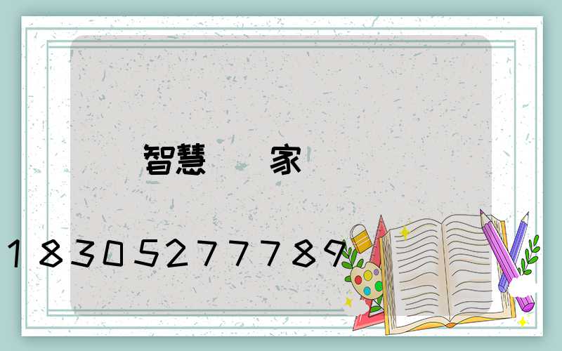 智慧桿廠家