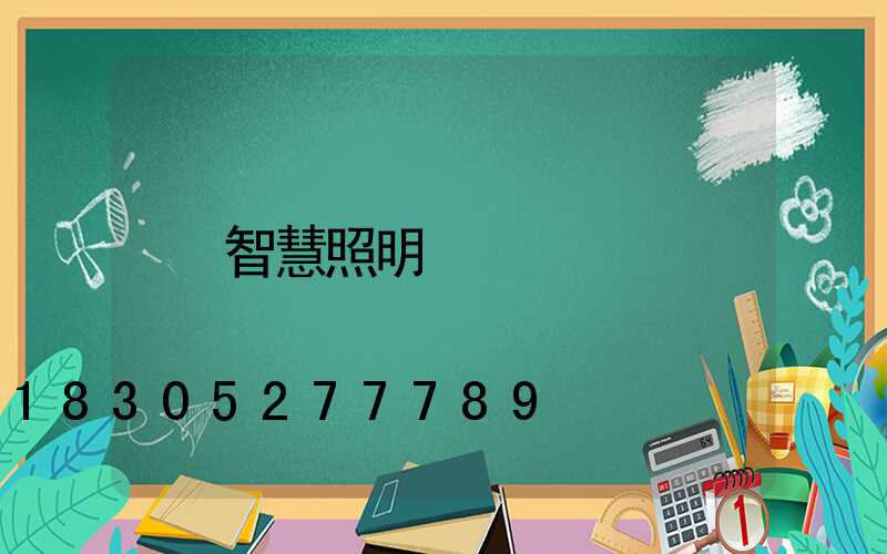 智慧照明
