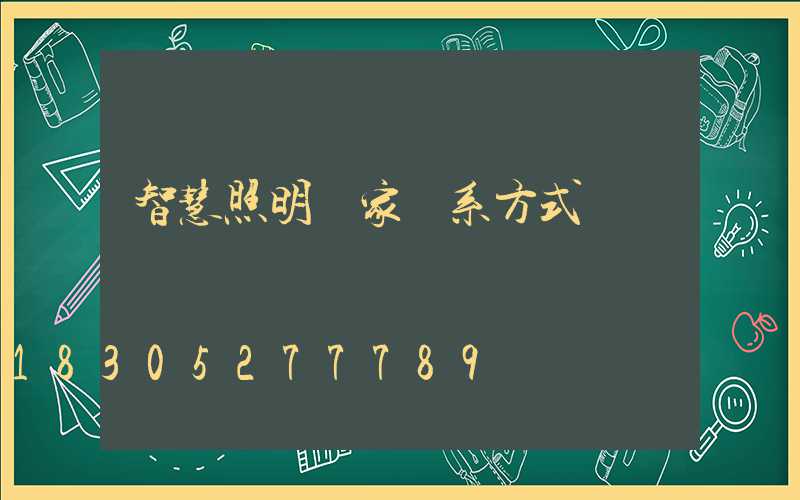 智慧照明廠家聯系方式