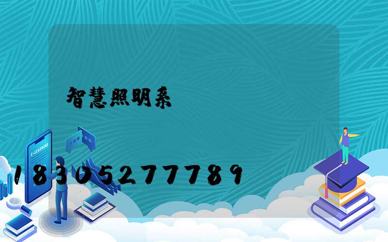 智慧照明系統(tǒng)