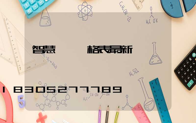 智慧燈桿價格表最新