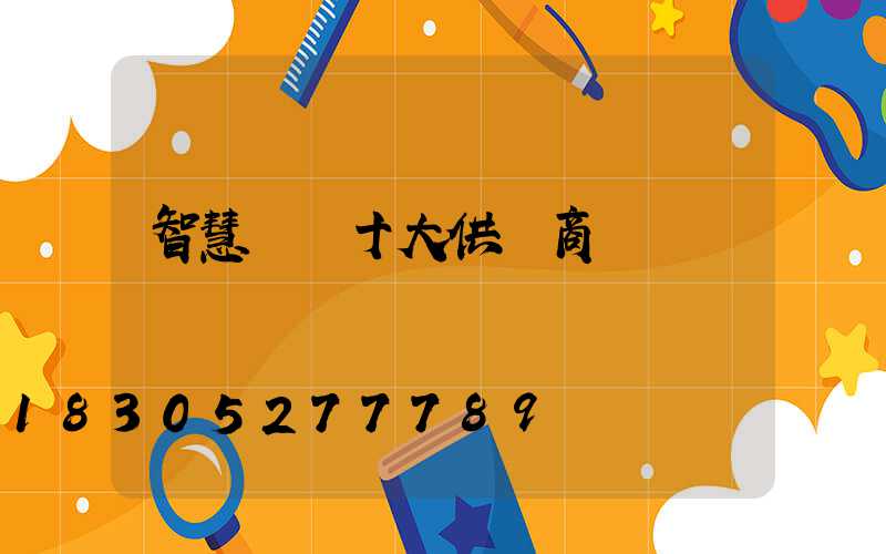 智慧燈桿十大供應商