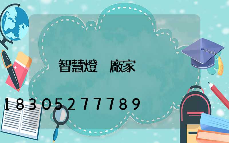 智慧燈桿廠家