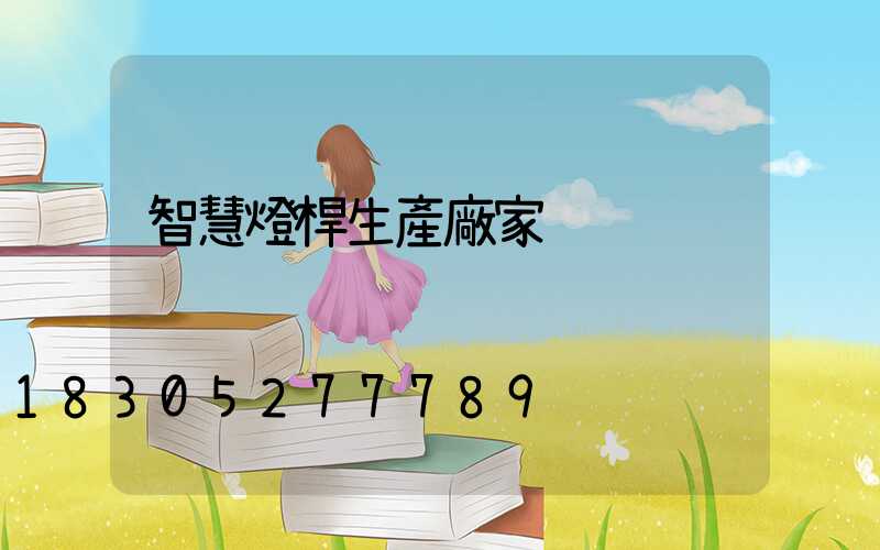 智慧燈桿生產廠家