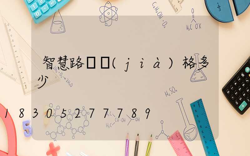 智慧路燈價(jià)格多少