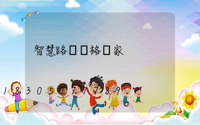 智慧路燈價格廠家