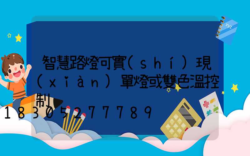智慧路燈可實(shí)現(xiàn)單燈或雙色溫控制