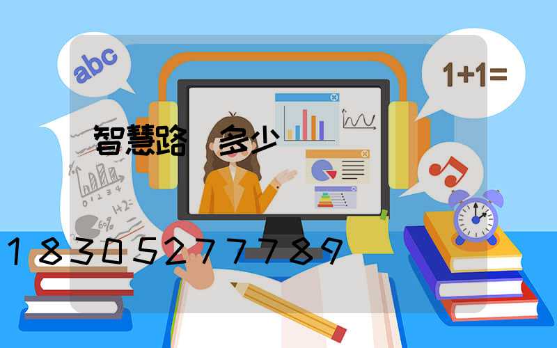 智慧路燈多少錢