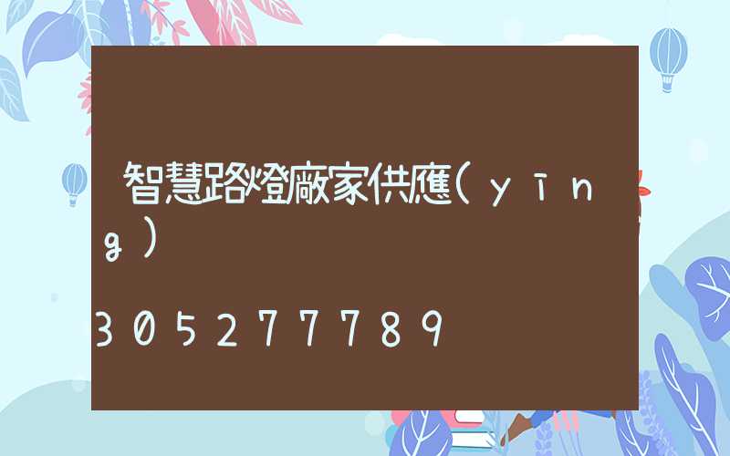 智慧路燈廠家供應(yīng)