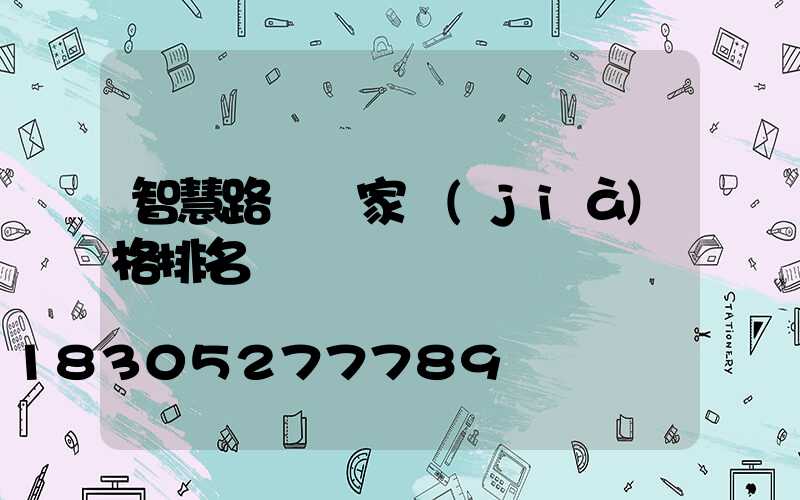 智慧路燈廠家價(jià)格排名