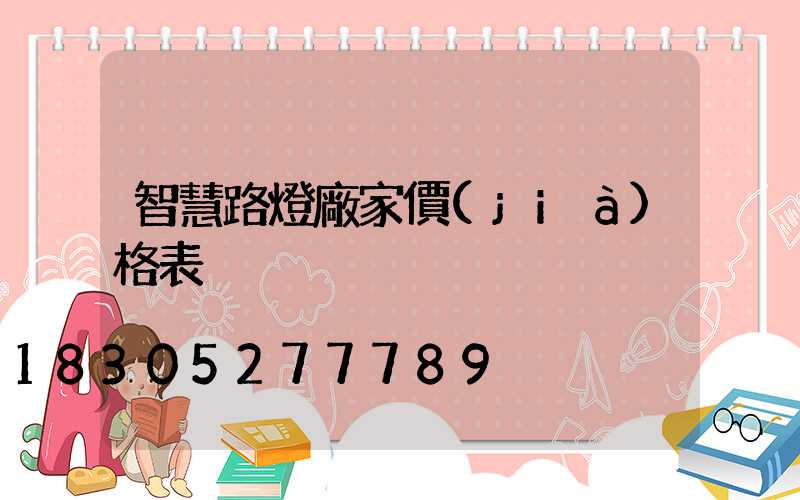 智慧路燈廠家價(jià)格表