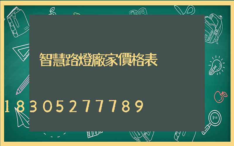 智慧路燈廠家價格表