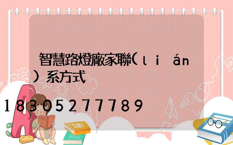 智慧路燈廠家聯(lián)系方式