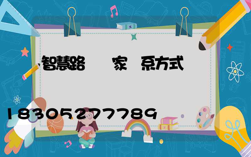 智慧路燈廠家聯系方式