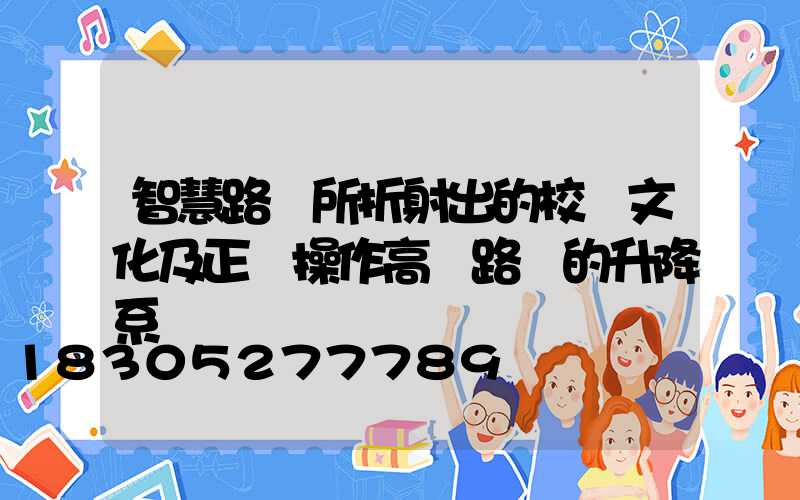 智慧路燈所折射出的校園文化及正確操作高桿路燈的升降系統