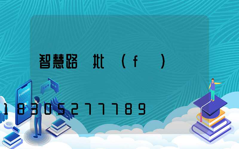 智慧路燈批發(fā)