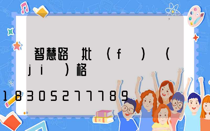 智慧路燈批發(fā)價(jià)格