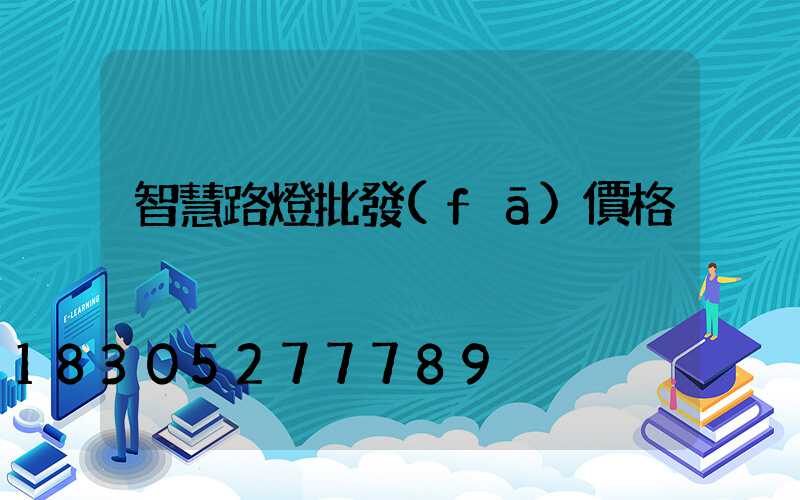 智慧路燈批發(fā)價格