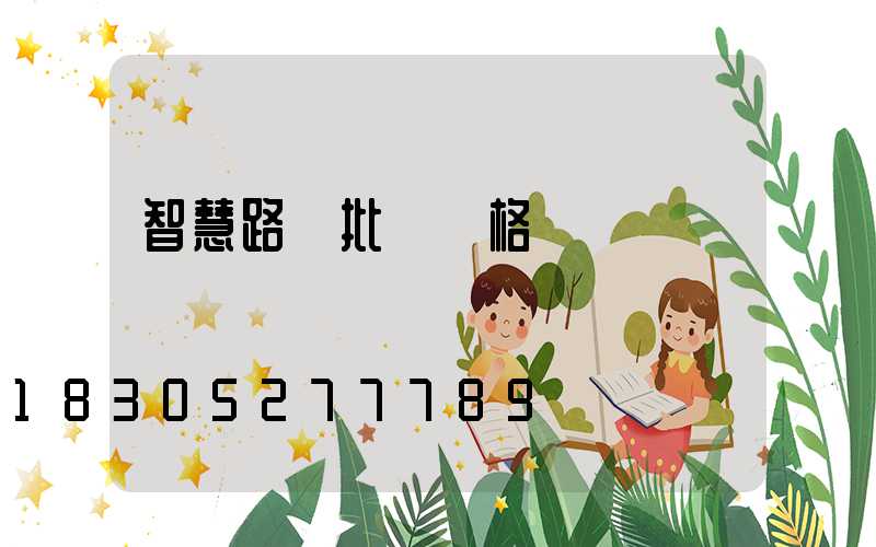 智慧路燈批發價格