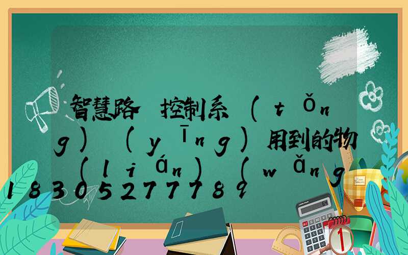 智慧路燈控制系統(tǒng)應(yīng)用到的物聯(lián)網(wǎng)技術(shù)