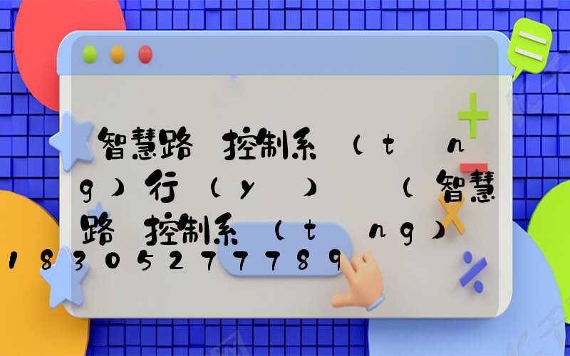 智慧路燈控制系統(tǒng)行業(yè)競爭(智慧路燈控制系統(tǒng)廠家)