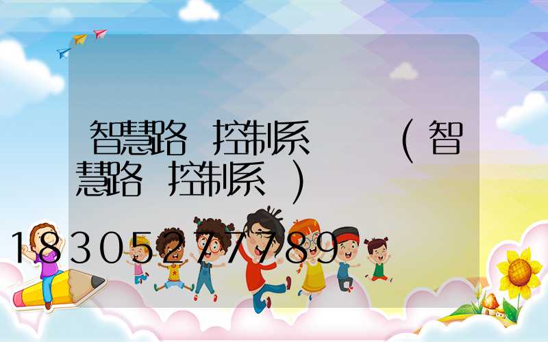 智慧路燈控制系統報價(智慧路燈控制系統)
