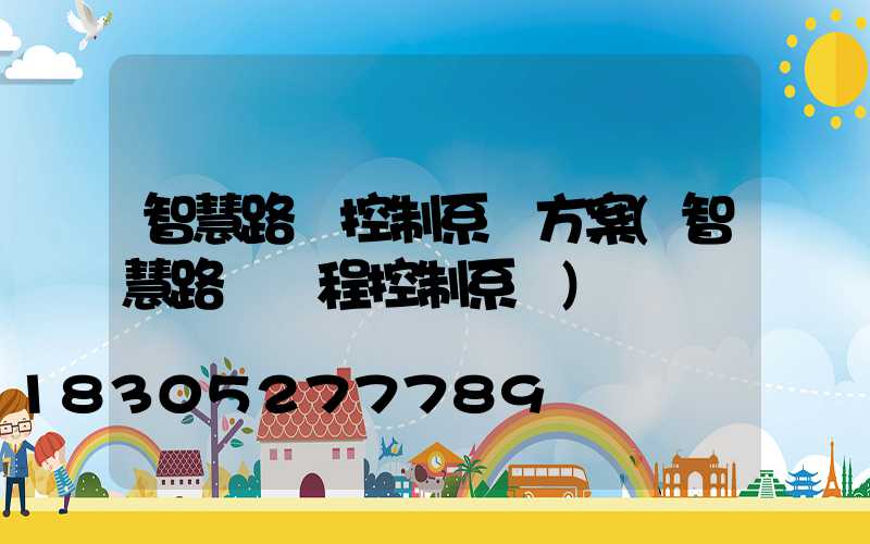 智慧路燈控制系統方案(智慧路燈遠程控制系統)