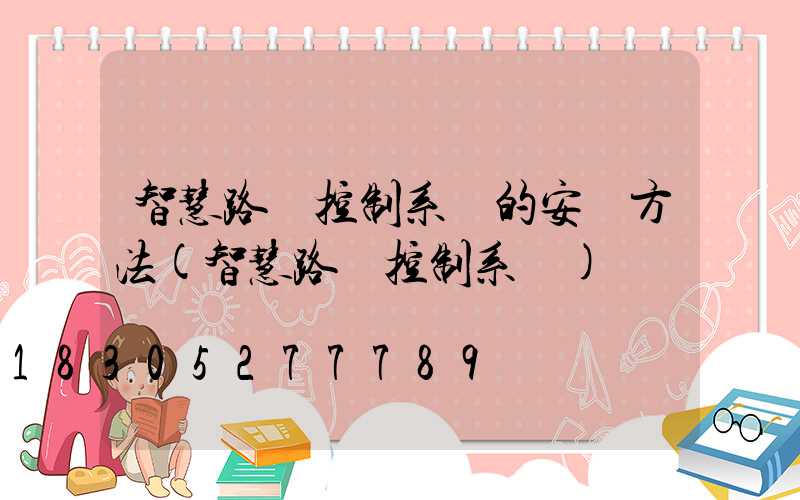 智慧路燈控制系統的安裝方法(智慧路燈控制系統)