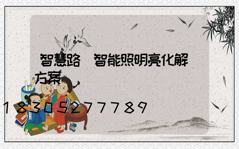 智慧路燈智能照明亮化解決方案