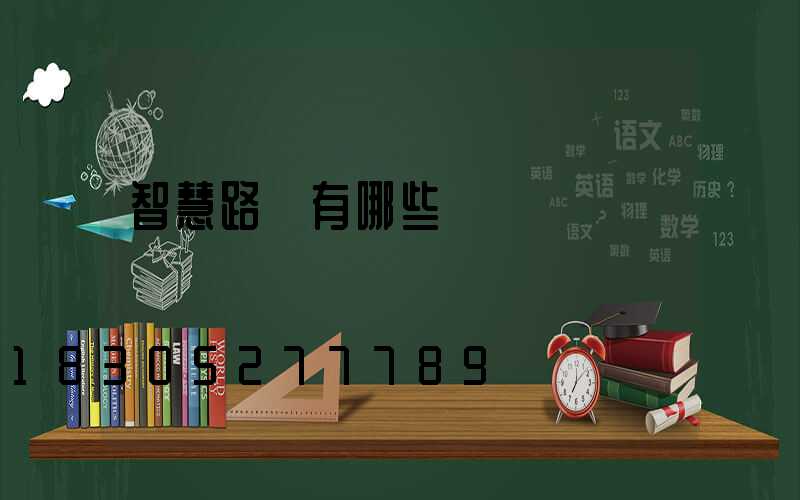 智慧路燈有哪些優點