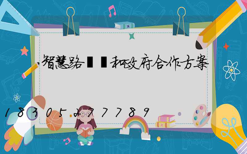 智慧路燈桿和政府合作方案