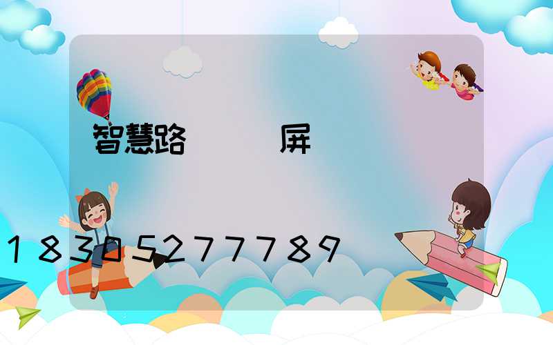 智慧路燈燈桿屏