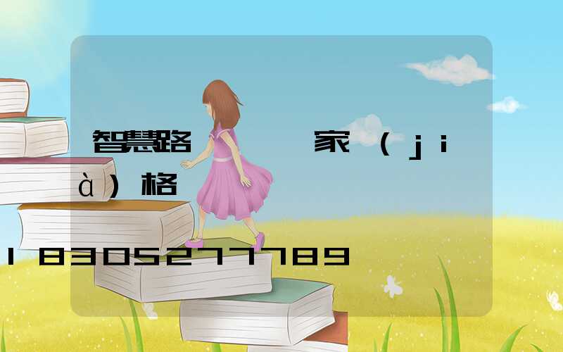 智慧路燈燈桿廠家價(jià)格