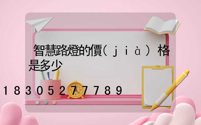 智慧路燈的價(jià)格是多少