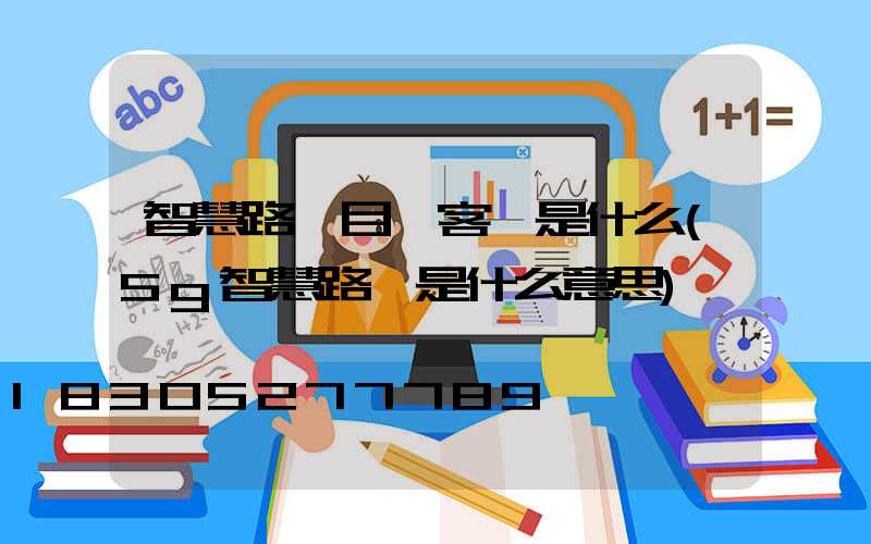 智慧路燈目標客戶是什么(5g智慧路燈是什么意思)