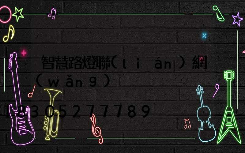 智慧路燈聯(lián)網(wǎng)