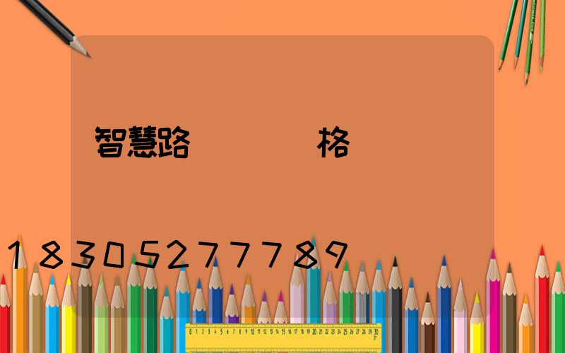 智慧路燈聯網價格