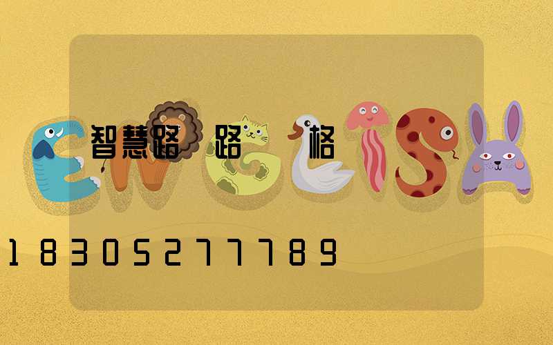 智慧路燈路燈價格