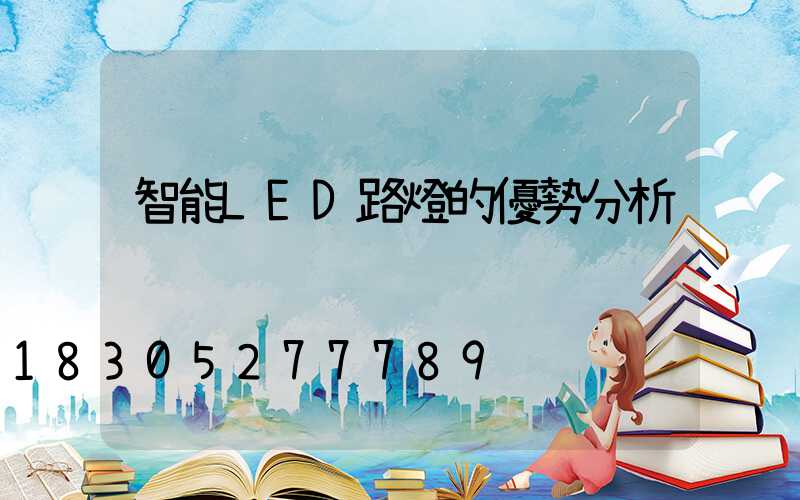 智能LED路燈的優勢分析