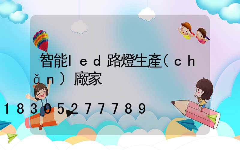 智能led路燈生產(chǎn)廠家