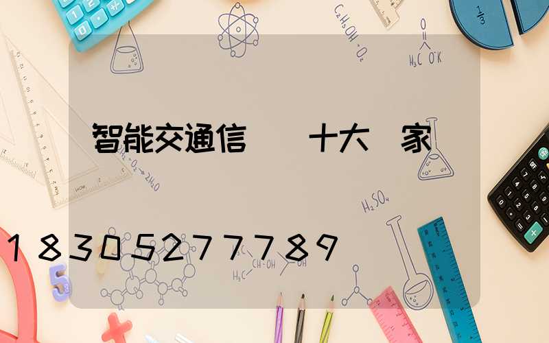 智能交通信號燈十大廠家