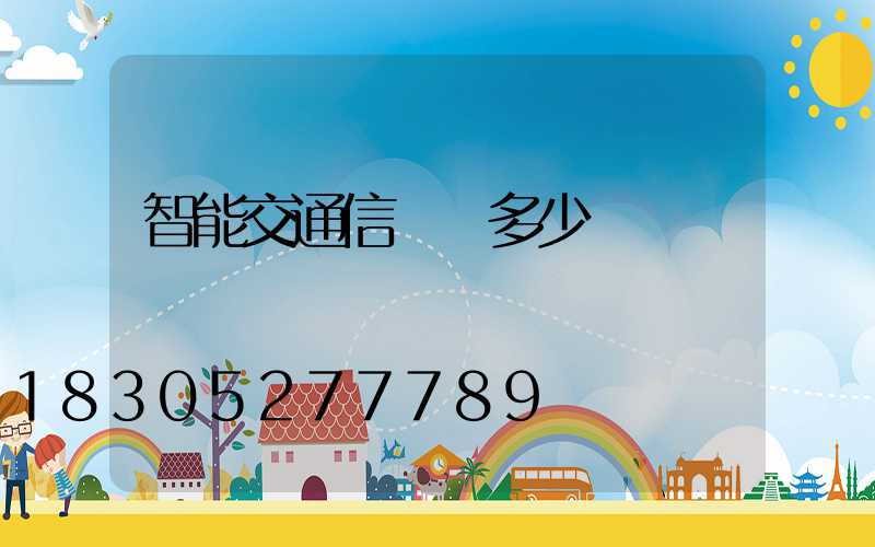 智能交通信號燈多少錢
